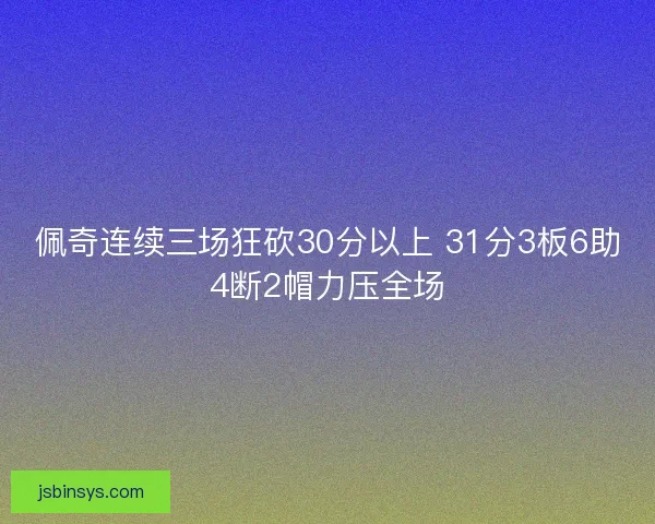 佩奇连续三场狂砍30分以上 31分3板6助4断2帽力压全场