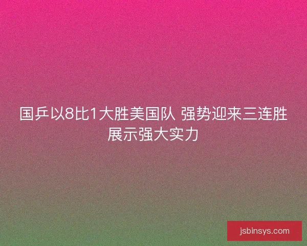国乒以8比1大胜美国队 强势迎来三连胜展示强大实力