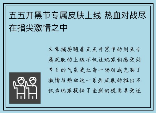 五五开黑节专属皮肤上线 热血对战尽在指尖激情之中