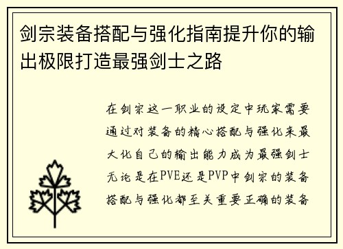 剑宗装备搭配与强化指南提升你的输出极限打造最强剑士之路