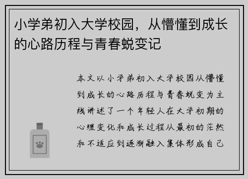 小学弟初入大学校园，从懵懂到成长的心路历程与青春蜕变记