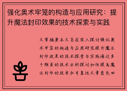 强化奥术牢笼的构造与应用研究：提升魔法封印效果的技术探索与实践