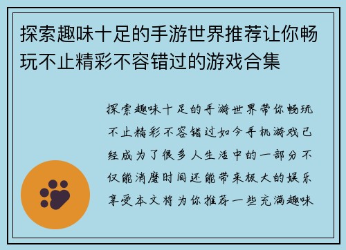探索趣味十足的手游世界推荐让你畅玩不止精彩不容错过的游戏合集