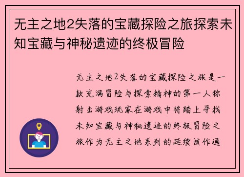 无主之地2失落的宝藏探险之旅探索未知宝藏与神秘遗迹的终极冒险