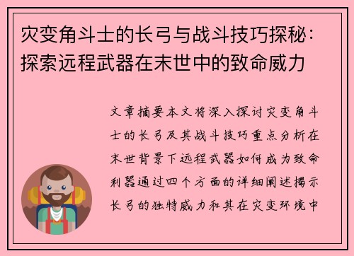 灾变角斗士的长弓与战斗技巧探秘：探索远程武器在末世中的致命威力