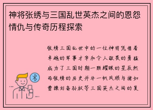 神将张绣与三国乱世英杰之间的恩怨情仇与传奇历程探索