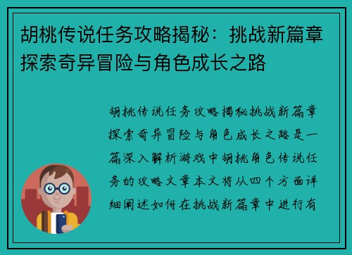 胡桃传说任务攻略揭秘：挑战新篇章探索奇异冒险与角色成长之路