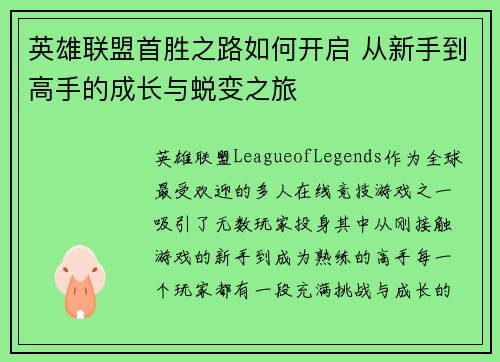 英雄联盟首胜之路如何开启 从新手到高手的成长与蜕变之旅