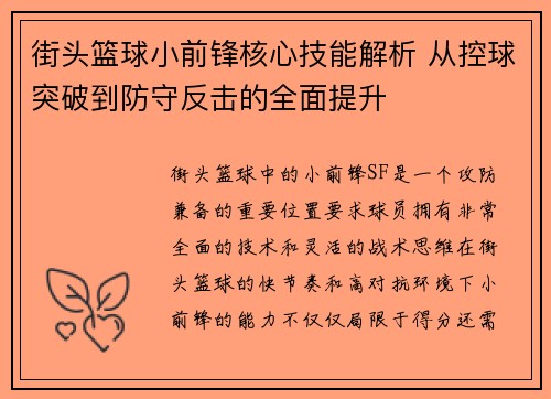 街头篮球小前锋核心技能解析 从控球突破到防守反击的全面提升