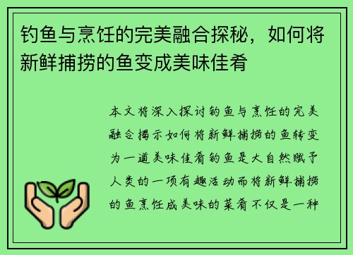 钓鱼与烹饪的完美融合探秘，如何将新鲜捕捞的鱼变成美味佳肴