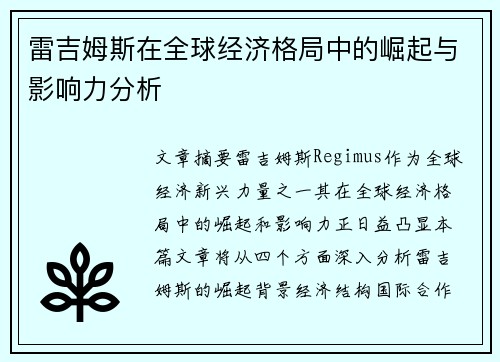 雷吉姆斯在全球经济格局中的崛起与影响力分析