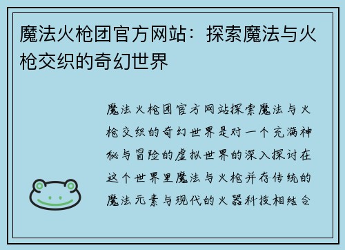 魔法火枪团官方网站：探索魔法与火枪交织的奇幻世界